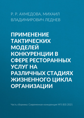 Применение тактических моделей конкуренции в сфере ресторанных услуг на различных стадиях жизненного цикла организации. Михаил Владимирович Леднев