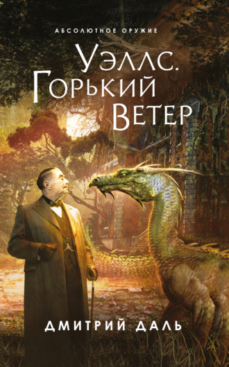 Дмитрий Даль. Уэллс. Горький ветер