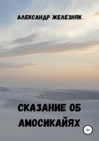 Сказание об амосикайях. 
