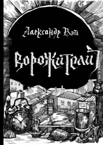 Ворожители. Александр Вэй