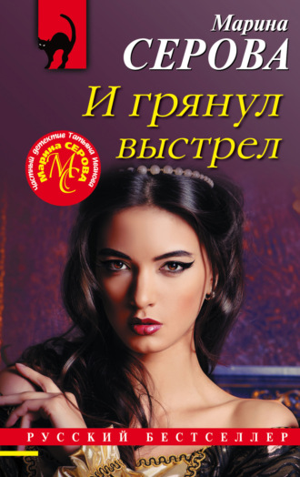 Марина Серова. И грянул выстрел