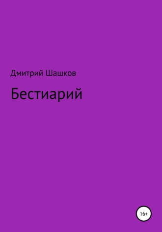 Дмитрий Андреевич Шашков. Бестиарий