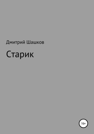Старик. Дмитрий Андреевич Шашков