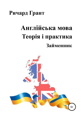 Англійська мова. Теорія і практика. Займенник. 