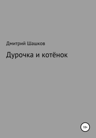 Дмитрий Андреевич Шашков. Дурочка и котёнок