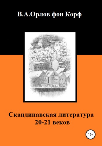Валерий Алексеевич Орлов фон Корф. Скандинавская литература 20-21 веков