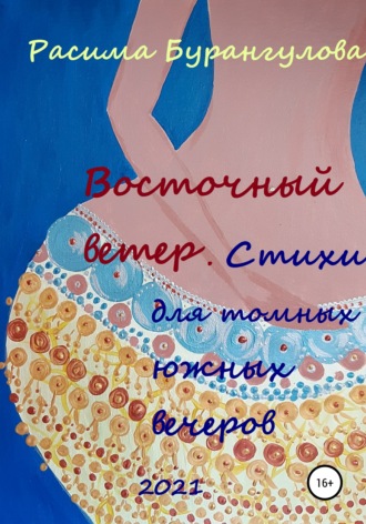Восточный ветер. Стихи для томных южных вечеров. Расима Бурангулова