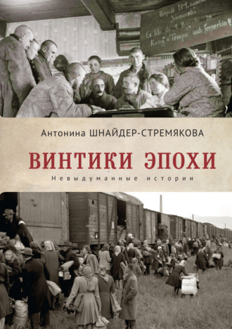 Винтики эпохи. Невыдуманные истории. Антонина Шнайдер-Стремякова