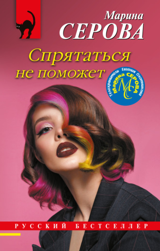 Марина Серова. Спрятаться не поможет