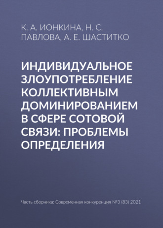А. Е. Шаститко. Индивидуальное злоупотребление коллективным доминированием в сфере сотовой связи: проблемы определения