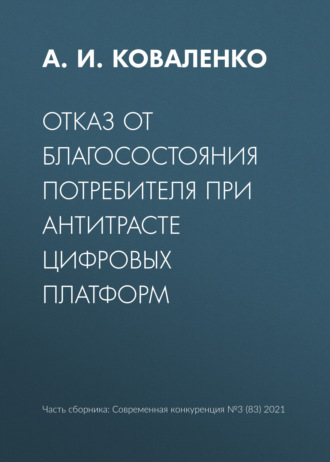 А. И. Коваленко. Отказ от благосостояния потребителя при антитрасте цифровых платформ