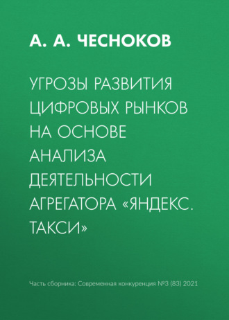 А. А. Чесноков. Угрозы развития цифровых рынков на основе анализа деятельности агрегатора «Яндекс. Такси»