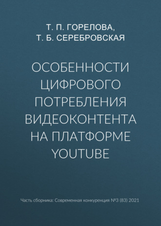 Т. П. Горелова. Особенности цифрового потребления видеоконтента на платформе YouTube