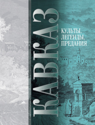 Сборник. Кавказ. Выпуск V. Культы, легенды, предания