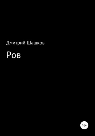 Ров. Дмитрий Андреевич Шашков