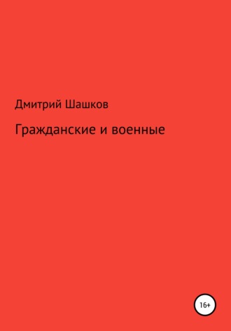 Дмитрий Андреевич Шашков. Гражданские и военные