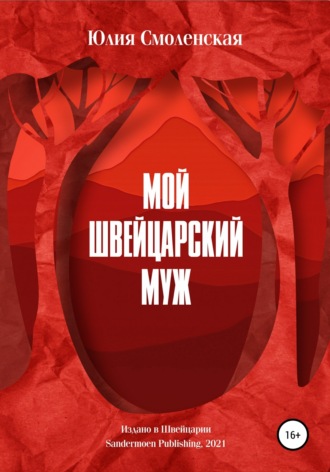 Мой швейцарский муж. Юлия Смоленская