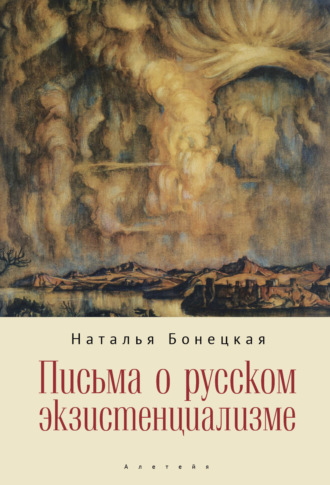 Письма о русском экзистенциализме. Н. К. Бонецкая