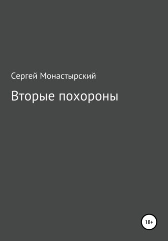 Вторые похороны. Сергей Семенович Монастырский