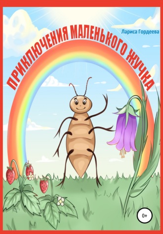 Приключения маленького жучка. 