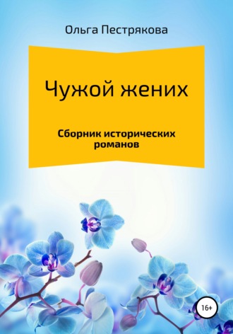 Ольга Владимировна Пестрякова. Чужой жених