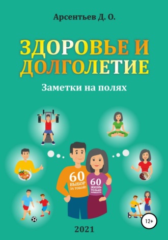 Здоровье и долголетие. Заметки на полях!. 