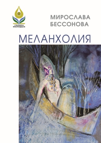 Меланхолия. Стихи. Мирослава Бессонова