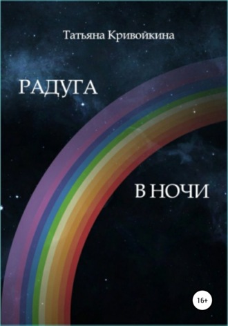 Радуга в ночи. Татьяна Кривойкина