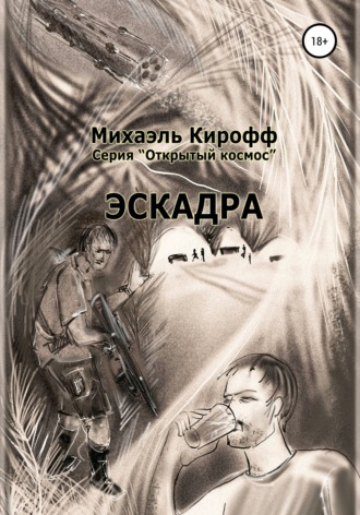 Эскадра. 