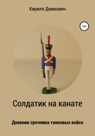 Солдатик на канате. Кирилл Демкович