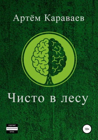 Артём Михайлович Караваев. Чисто в лесу