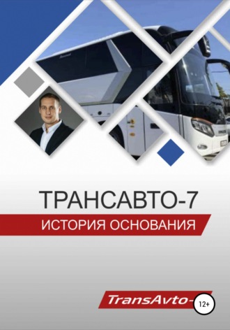 «ТрансАвто-7». История основания. Виталий Васильевич Улановский