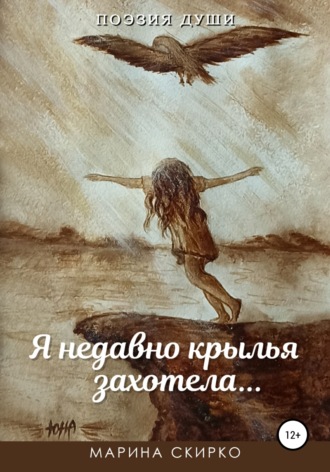 Марина Петровна Скирко. Я недавно крылья захотела