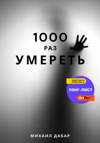 Михаил Дабар. Тысячу раз умереть