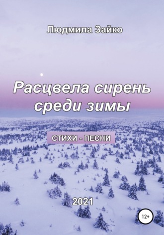 Людмила Зайко. Расцвела сирень среди зимы