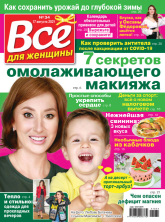 Всё для женщины №34/2021. Группа авторов