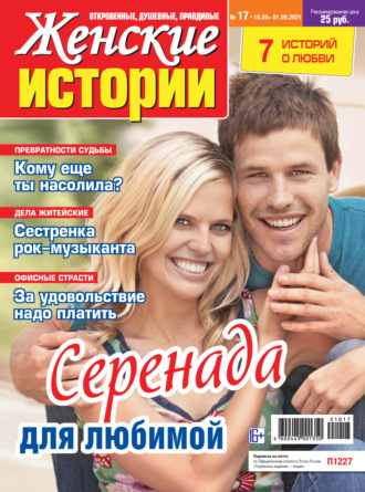 Женские истории №17/2021. Группа авторов