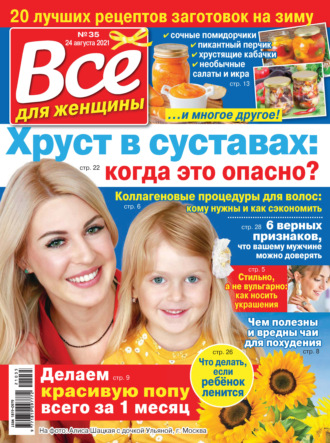 Всё для женщины №35/2021. Группа авторов