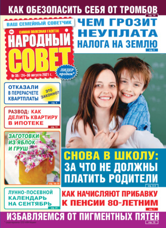 Группа авторов. Народный совет №35/2021