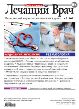 Журнал «Лечащий Врач» №07/2021. 