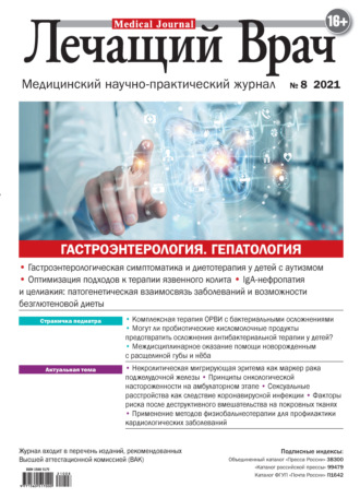 Журнал «Лечащий Врач» №08/2021. 