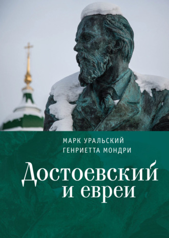 Марк Уральский. Достоевский и евреи