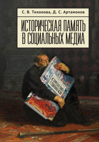 Историческая память в социальных медиа. Софья Тихонова