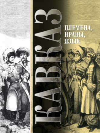 Кавказ. Выпуск VIII. Племена, нравы, язык. 