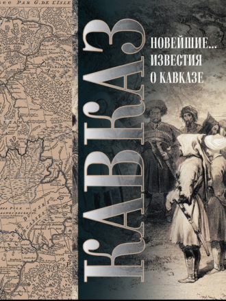 Кавказ. Выпуск XXV. Новейшие географические и исторические известия о Кавказе. С. М. Броневский