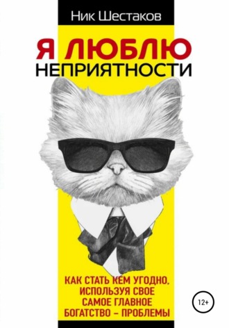Я люблю неприятности. Ник Шестаков