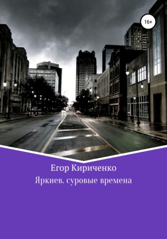 Егор Михайлович Кириченко. Яркиев. Суровые времена