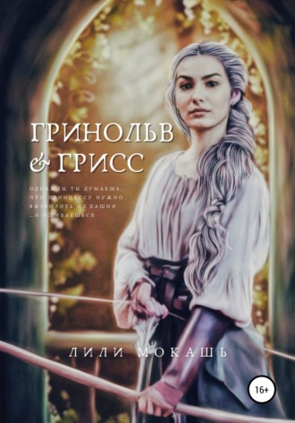 Гринольв и Грисс. 