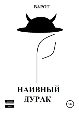Наивный Дурак. Варот