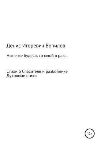 Ныне же будешь со мною в раю. Денис Игоревич Вопилов